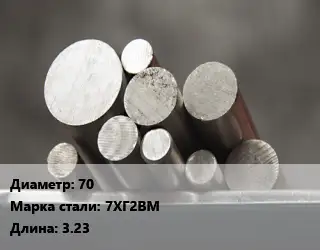 Круг стальной 70 Сталь: 7ХГ2ВМ L=3.23